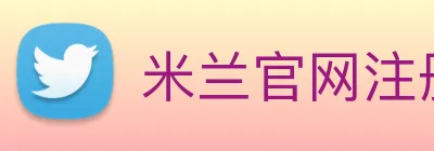 米兰官网注册入口 logo
